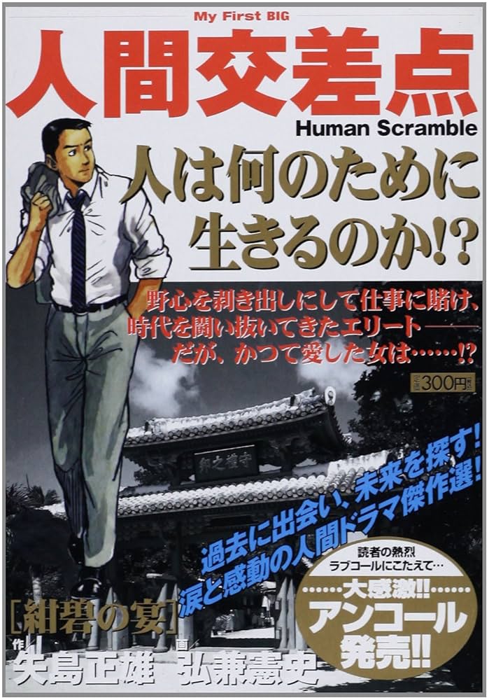 【中古】 人間交差点 約束/小学館/弘兼憲史 人間交差点 弘兼憲史自選集 9 (My First WIDE) | 矢島 正雄
